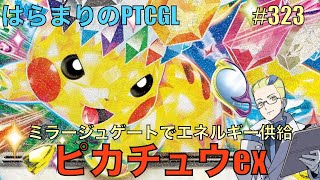 【ポケカ対戦】ピカチュウex(ロストゾーン): Pikachu ex(Lost Zone)【はらまりのPTCGL】323