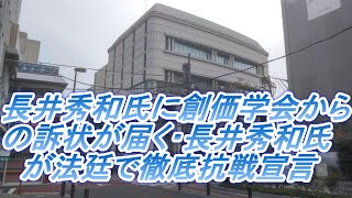 1212 長井秀和氏に創価学会からの訴状が届く・長井秀和氏が法廷で徹底抗戦宣言・これもスラップ訴訟か(?)