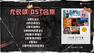 【合集】尤长靖OST精选歌词｜ 🎵 从青涩到深情｜一小时聆听成长与爱的旋律 |Azora Chin One Hour of Melodies on Growth and Love [Lyric]