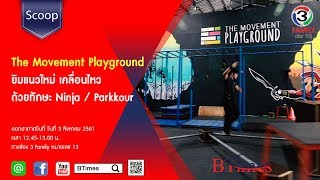 BTimes : 'The Movement Playground' ยิมแนวใหม่ เคลื่อนไหวด้วยทักษะ Ninja / Parkkour