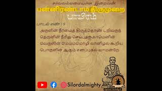 பாடல் எண் - 9 | அருளின் நீர்மைத் | பன்னிரண்டாம் திருமுறை | பெரியபுராணம் | Lord Almighty Tamil