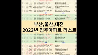 부산,울산,대전 2023년 입주아파트리스트(파일첨부)