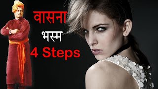 4 Steps To Control Lust - Swami Vivekananda Life Lessons