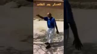 احلا متقاعد رروووعه نهايه الخدمه