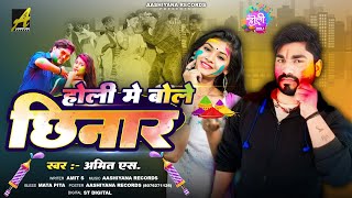 #VIDEO -  होली में बोले छिनार | #Amit S | Aashiyana Records | Holi Song 2025