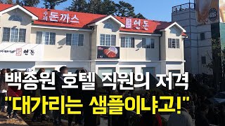 제주도 연돈, 백종원 더본 호텔 직원의 폭로와 저격