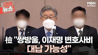 [자막뉴스] 검찰 ＂쌍방울, 이재명 변호사비 대납 가능성＂ | 이슈픽