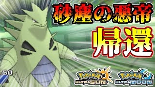 【ポケモンUSUM】悪帝の帰還。血に飢えたバンギラスが大暴れ！すべてを滅ぼす…【ウルトラサン/ウルトラムーン】