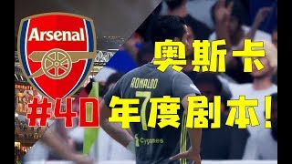 【FIFA19】欧冠战尤文！奥斯卡剧本！阿森纳经理模式第40集