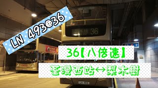 【行車片段．狂轉之路線】LN 493@36 九倍速 荃灣西站↔梨木樹