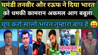 Tanveer \u0026 Kamran Akmal Angry On Haris Rafu Statment to Ind Beat and Bolling| Champion Trophy 2025