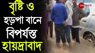 Bangali News |একদিকে লাগাতার Rain, তার ওপর হড়পা বান, জোড়া ফলায় বিপর্যস্ত Hyderabad| News In Bangla