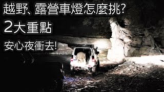 | 越野露營車燈怎麼挑? 排燈、霧燈、投射燈介紹 讓你安心夜衝去! | #越野燈 #露營燈 #排燈 #霧燈 #投射燈 #車尾探照燈 #皮卡 #吉普 #野營 #車燈改裝 #黑四驅 #4x4 #夜衝