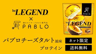 ビーレジェンド × パブロ コラボプロテイン「パブロチーズタルト風味」をレビュー【ビーレジェンド プロテイン】