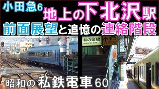 【小田急】地上最後の前面展望（梅ヶ丘→下北沢）「下北沢駅」井の頭線連絡通路も徹底解説