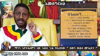 አብረን እዚህ ደርሰናል (በመምህር ተስፋዬ አበራ)