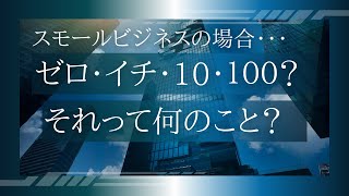 スモールビジネスのゼロイチと１→１０と１０→１００・・・【コンサルタント・コーチビジネスで起業】