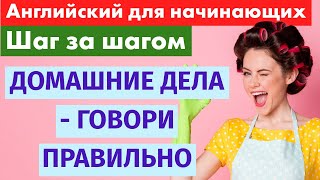 Английский шаг за шагом – Домашние дела и повседневны