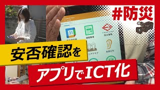 こちらJ:COM安心安全課「安否確認のICT化！」～横浜市神奈川区～