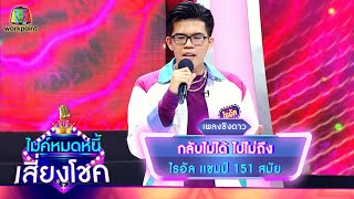 กลับไม่ได้ ไปไม่ถึง - ไรอัล | ไมค์หมดหนี้ เสี่ยงโชค