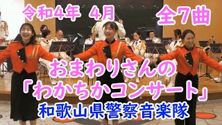 令和4年4月22日　全６曲　和歌山県警察音楽隊　おまわりさんの「わかちかコンサート」ハピネス・イズ・ヒア・群青・HAPPY・坂本冬美メドレーなど