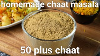 homemade chat masala recipe for 50 plus chaat recipes | chatpata chaat masala powder recipe