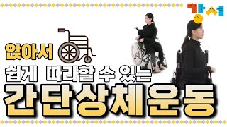 제7편 휠체어 장애인을 위한 스트레칭 [하루하나 홈트]