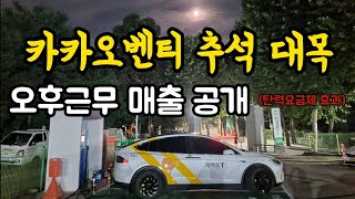 카카오벤티 택시 오후근무하면 얼마나 벌수있을까?(추석대목+탄력요금제 효과)