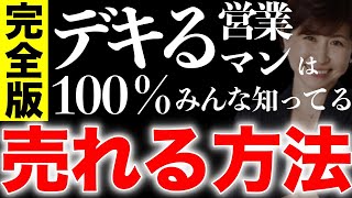 【神営業】【即決営業】営業センスを高める！売り込まなくても売れる方法／セールストーク／口下手OK／即決営業／ヒアリング