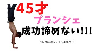 【45才筋トレ日記】プランシェへの道2022年4月22日～4月24日