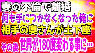 【感動する話】妻の不倫が発覚して離婚した俺。不倫相手の奥さんに土下座で謝られた後、世界が180度変わってしまう事に…