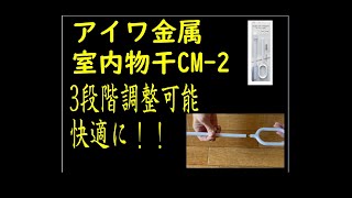 アイワ金属　CM-2　3段階調整可能の室内干しで快適なお部屋作り