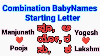 ನಿಮ್ಮ ಹೆಸರು ಈ ರೀತಿ ಇದೆಯಾ? ಹಾಗಾದರೆ ಈ #Combination Baby Names ನಿಮಗಾಗಿ🔥 2022