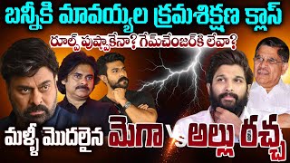 మళ్ళీ మొదలైన మెగా vs అల్లు రచ్చ...బన్నీకి మావయ్యాల క్రమశిక్షణ క్లాస్ #chiranjeevi #alluarjun | SMV