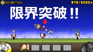 にゃんこ大戦争 限界突破！黒ちびネコヴァルキリー・紅 1体で勝利！あなた疲れてるのよ 攻略