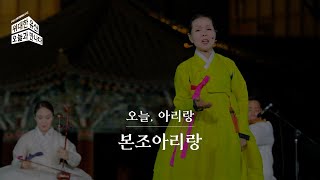 [2021 위대한 유산, 오늘과 만나다] 오늘, 아리랑(본조아리랑)