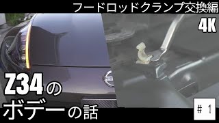 【Z34】 フェアレディZの絶対壊れるボデーの部品の話 ＃１ フードロッドクランプ交換とボデー部材編 4K