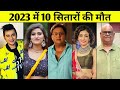 10 Famous Bollywood Celebrities Died in 2023