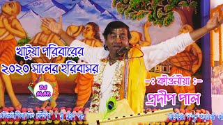 খাটুয়া পরিবাবের ২০২০ সালের হরিবাসর (Pradip Pal Kirtan) Part-1