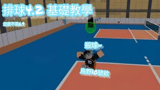 【Roblox 排球4.2】最基礎的教學影片 Ft:@響&Mob #roblox #volleyball #排球 #volleyball4.2