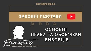 «Законні підстави з Денисом Пономаренко: “Основні права та обов’язки виборців”»