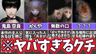 【NG】エグすぎる怪異をゆっくり解説【鬱ゲー】