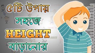 ৫টি উপায় প্রাকৃতিক উপায়ে সহজে লম্বা হওয়ার - Motivational Video in BANGLA