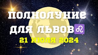 Необычное Полнолуние🌕для Львов♌️21 июля 2024#астрология #астропрогноз #полнолуние