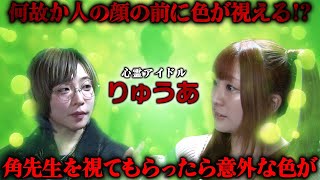 【心霊】角由紀子さんが聞く!!  心霊アイドル・りゅうあさんの幽霊の視え方とは!?