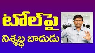 Modi Govt Silent Hike Effect | టోల్ పై నిశ్శబ్ధ బాదుడు