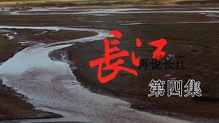 《再说长江》第4集 - 金沙流韵 Recovering The Yangtse River EP4【超清】