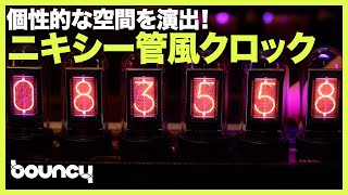 レトロ？サイバーパンク？な空間に早変わり。ニキシー管風デジタル時計「EleksTube」