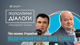 Валерій Чалий і Павло Клімкін про світ, який змінюється | Геополітичні діалоги