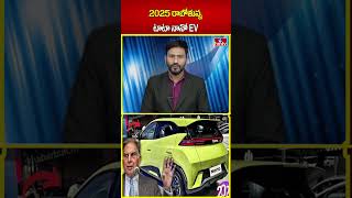 2025 రాబోతున్న టాటా నానో EV | Tata Nano EV To Launch In India | hmtv |shorts